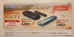 IQOS イルマ i 割引券 2026年2月9日まで