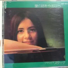 CD グラシエラ・スサーナ 愛の詩を今あなたに