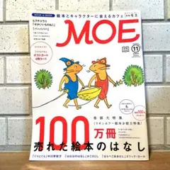 MOE 2015年11号 100万冊売れた絵本のはなし
