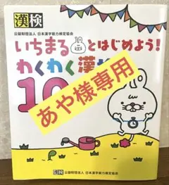 いちまるとはじめよう!わくわく漢検 10級