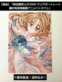상태좋음 『時空異邦人KYOKOクリアポートレート 種村有菜原画展アニメイトカフェ
