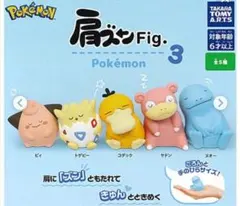 肩ズンFig.3　ポケモン　ヤドン★