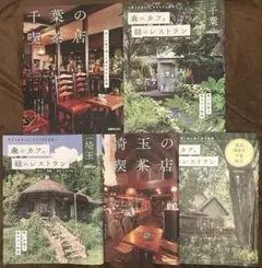 ぴあMOOK 森のカフェと緑のレストラン シリーズ5冊セット