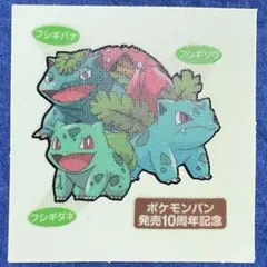 第91弾 フシギダネ & フシギソウ & フシギバナ ポケモンパン10周年記念