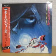 2026年最新】あしたのジョー オリジナルサウンドトラック 本命盤の人気