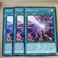 遊戯王　時空の七皇　スーパーレア　3枚