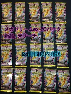 ポケモンカードゲーム メガドリームex 20パック 未開封 バラパック