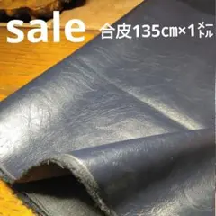 E441◇ｓａｌｅ◇合皮135×1㍍ 紺色系