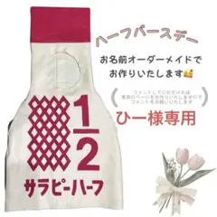 ひー様専用ハーフバースデー　キューピーハーフ