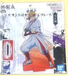 地獄楽　アクリルスタンド　アクスタ　典座　典坐