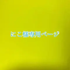 にこ様専用ページ