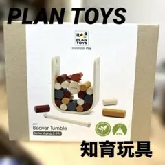 【新品】　PLAN TOYS 8907のサムネイル