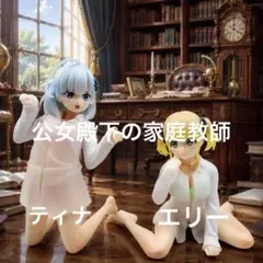 公女殿下の家庭教師 フィギュア ティナ エリー セガ ユメミライズ セットのサムネイル