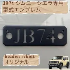 JB74(JB74W)ジムニーシエラ専用型式エンブレム オリジナル品 1