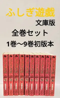 ふしぎ遊戯 文庫版 1〜10巻 全巻セット 渡瀬悠宇 小学館