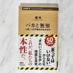 バカと無知 人間、この不都合な生きもの