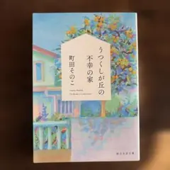 うつくしが丘の不幸の家 町田そのこ 創元文芸文庫のサムネイル