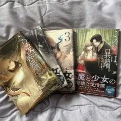 この愛は、異端。 1〜3巻 この愛は、異端。-ベリアル文書- セット