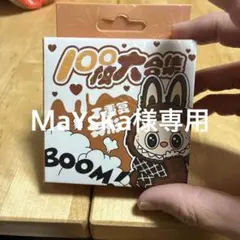 ★MaYsKa★様 リクエスト 4点 まとめ商品