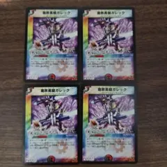 腐敗勇騎ガレック 4枚【管理記号a】　旧枠　クラシック