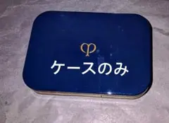 クレ・ド・ポーボーテ　タンプードルエクラii　ケースのみ