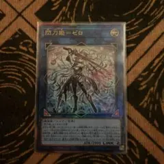 遊戯王　閃刀姫=ゼロ　レリーフ　アルティメットレア　1枚