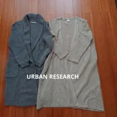 URBAN RESEARCH ロングカーディガン ２着まとめ