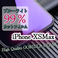 iPhoneXSMax【ブルーライト99％カット★】液晶保護ガラスフィルム