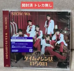 SHOW-WA タイムマシンはいらない CD＋BluRay トレカ無し