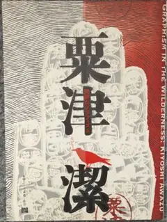 荒野のグラフィズム/ 粟津潔
