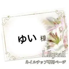 ゆい様専用❤︎.*
