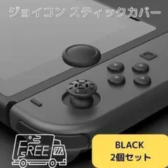076H29 スイッチ ジョイコン スティックカバー 2個 黒 switch