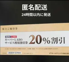 【メルカリ便】キーパーラボ20%割引券　VTホールディングス株主優待