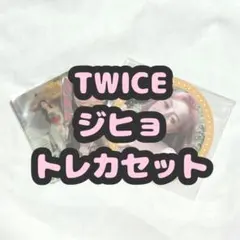 TWICE ジヒョ トレカ セット