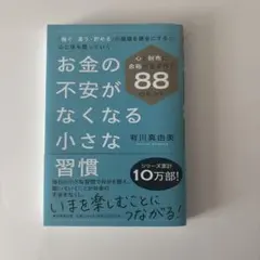 お金の不安がなくなる小さな習慣
