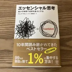 エッセンシャル思考 最少の時間で成果を最大にする　グレッグ・マキューン著