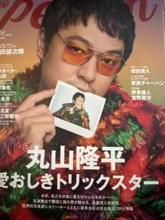 丸山隆平 横山裕 切り抜き 抜けなし