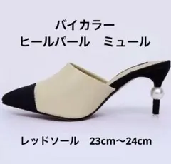 バイカラー★パールヒール　ミュール　サンダル★レッドソール★春夏★セレブ