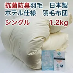 羽毛布団 シングル 抗菌防臭羽毛 きなり 150×210cm 日本製　特別価格のサムネイル