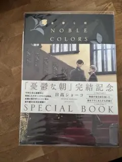 日高ショーコ 憂鬱な朝 完結記念 購入者特典 イラストカード 非売品 2025年最新】憂鬱な朝 noble colorsの人気アイテム - メルカリ