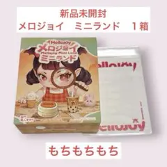 Mellojoy メロジョイ ミニランド もちもちもち 新品未開封 未開封