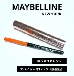 【夏メイク・オレンジ】メイベリン スカイハイ カラーマスカラ & アイライナーのサムネイル
