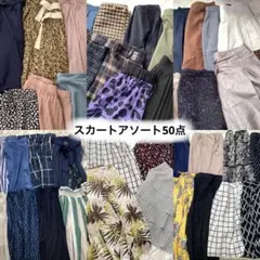 春夏多め　スカート50点　オールシーズン　アソート　ロング　ミモレ　膝丈