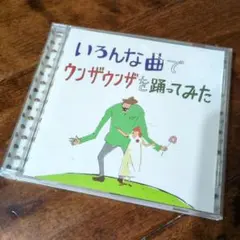 バックドロップシンデレラ / ますますいろんな曲でウンザウンザを踊っ