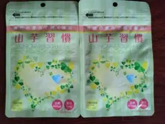 山芋習慣 2袋セットのサムネイル