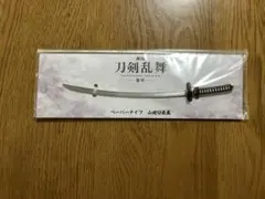 刀剣乱舞 山姥切長義 ペーパーナイフ