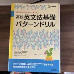高校英文法基礎パターンドリル　英文法はくり返し書いて覚える　シグマベスト