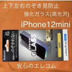 iPhone 12miniのぞき見防止ガラスフィルム