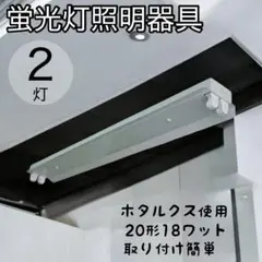 新品未使用❤️ 蛍光灯　照明器具　2灯　昼光色　シーリングライト