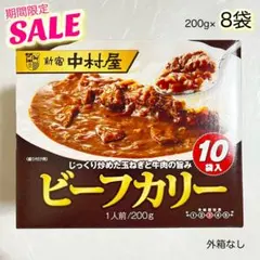 新宿中村屋 ビーフカリー（ビーフカレー）200g×8袋のサムネイル